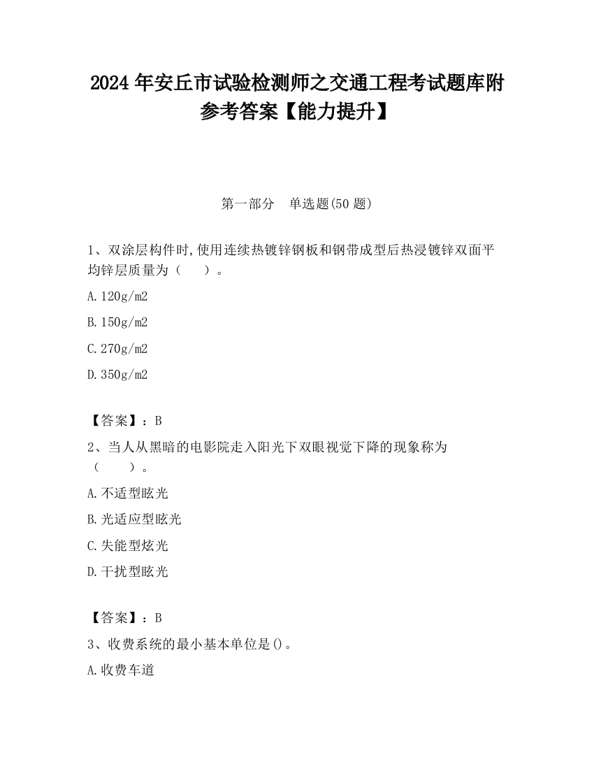 2024年安丘市试验检测师之交通工程考试题库附参考答案【能力提升】