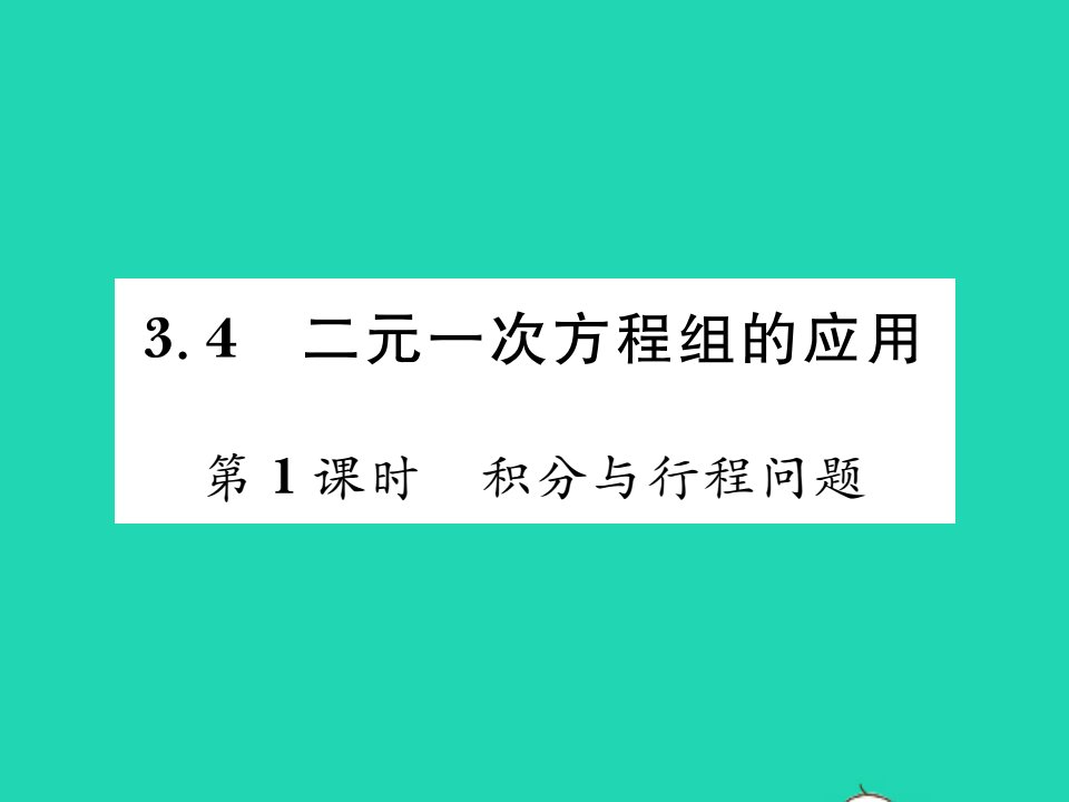 2021七年级数学上册第3章一次方程与方程组3.4二元一次方程组的应用第1课时积分与行程问题习题课件新版沪科版