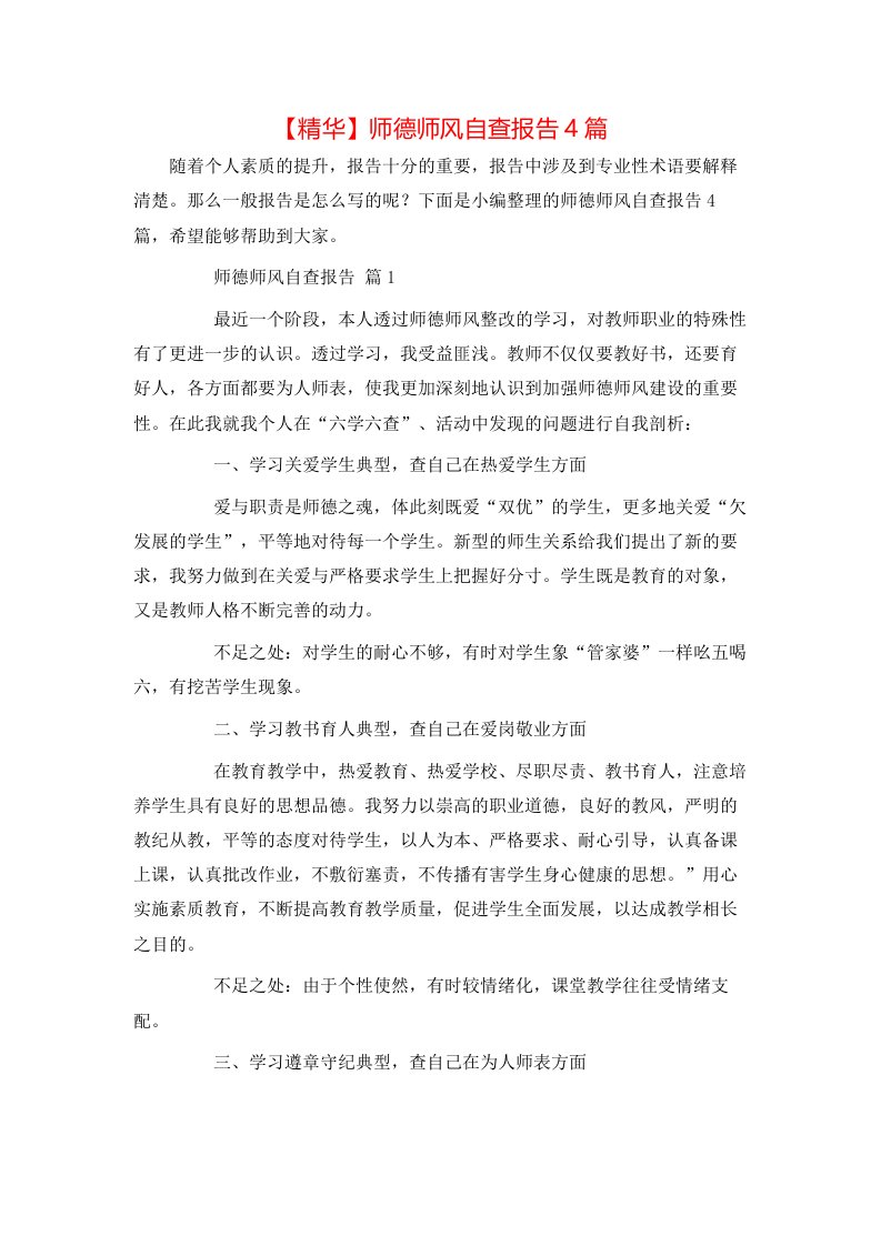 精华师德师风自查报告4篇