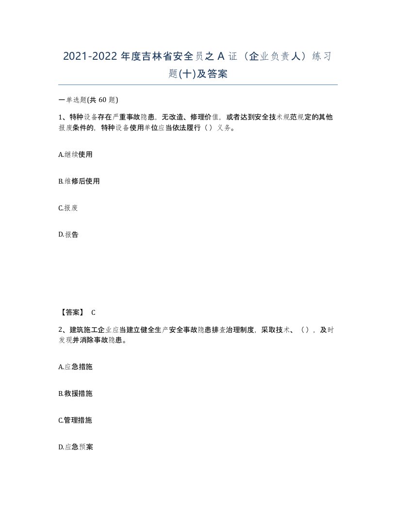 2021-2022年度吉林省安全员之A证企业负责人练习题十及答案