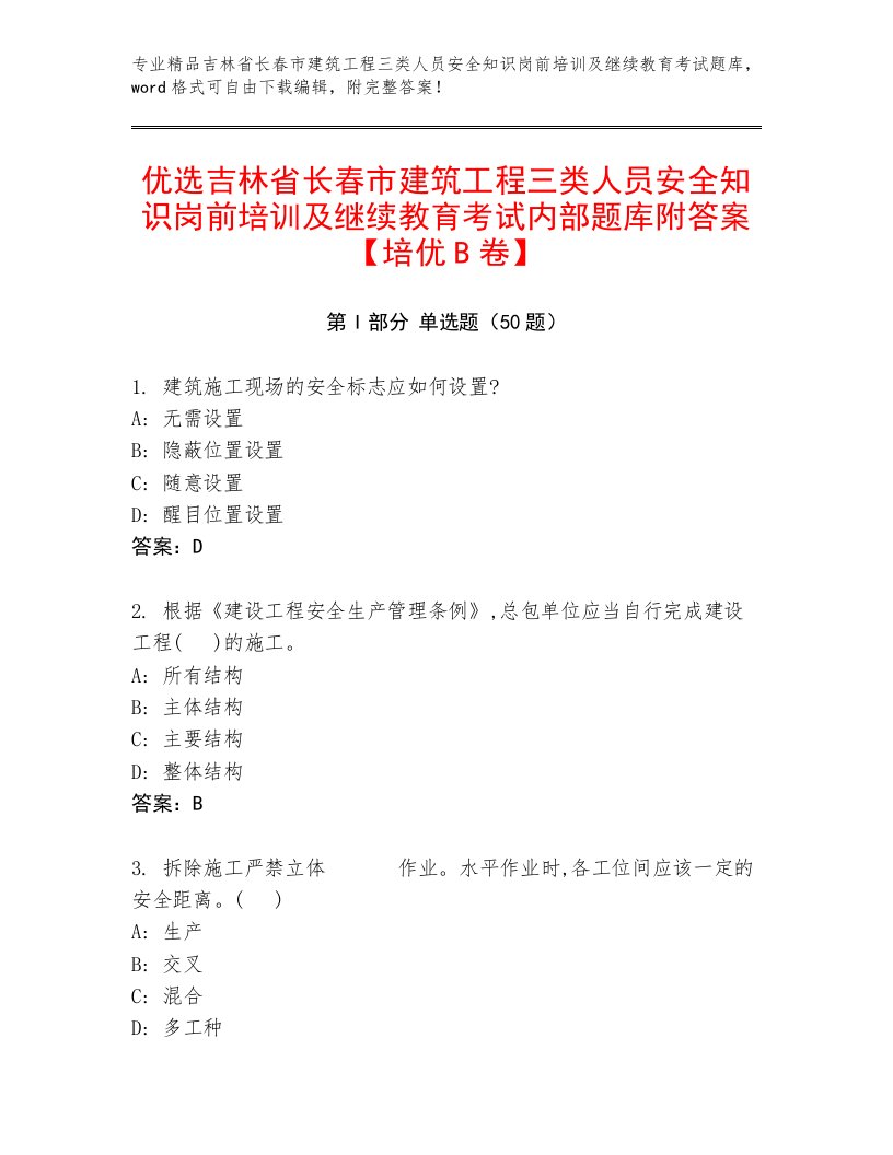 优选吉林省长春市建筑工程三类人员安全知识岗前培训及继续教育考试内部题库附答案【培优B卷】