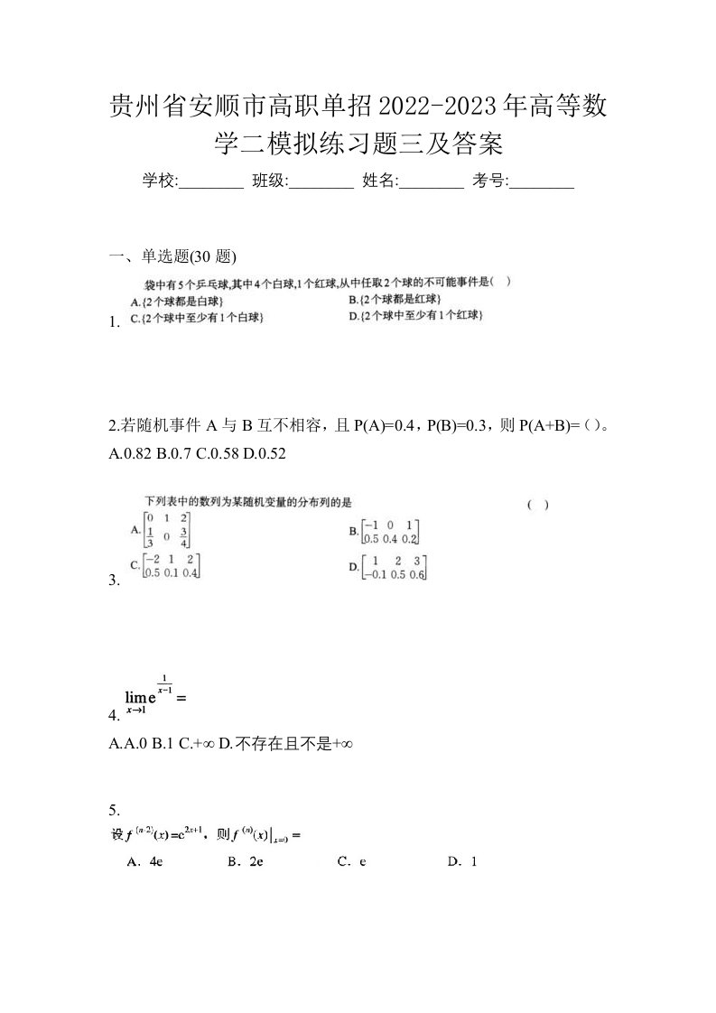 贵州省安顺市高职单招2022-2023年高等数学二模拟练习题三及答案