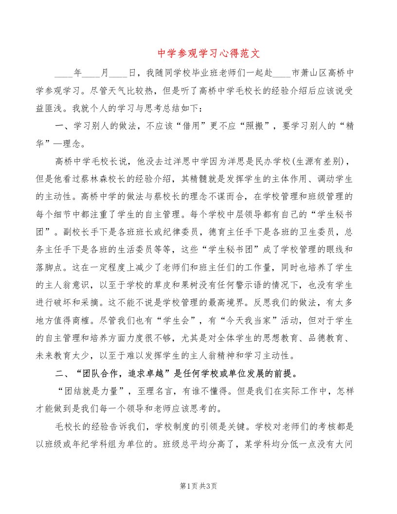 中学参观学习心得范文