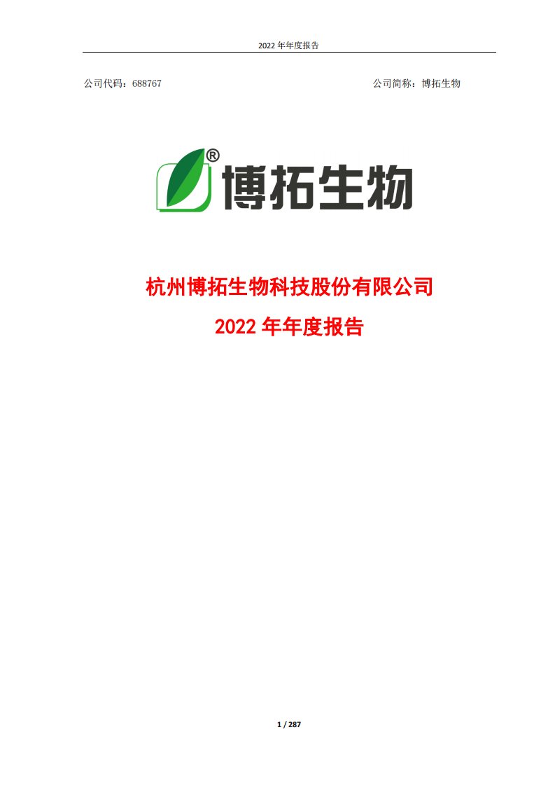 上交所-杭州博拓生物科技股份有限公司2022年年度报告-20230428