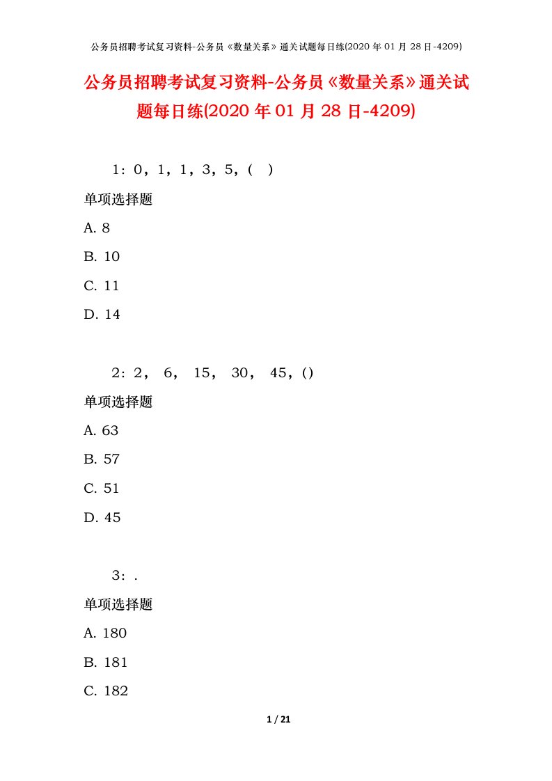 公务员招聘考试复习资料-公务员数量关系通关试题每日练2020年01月28日-4209