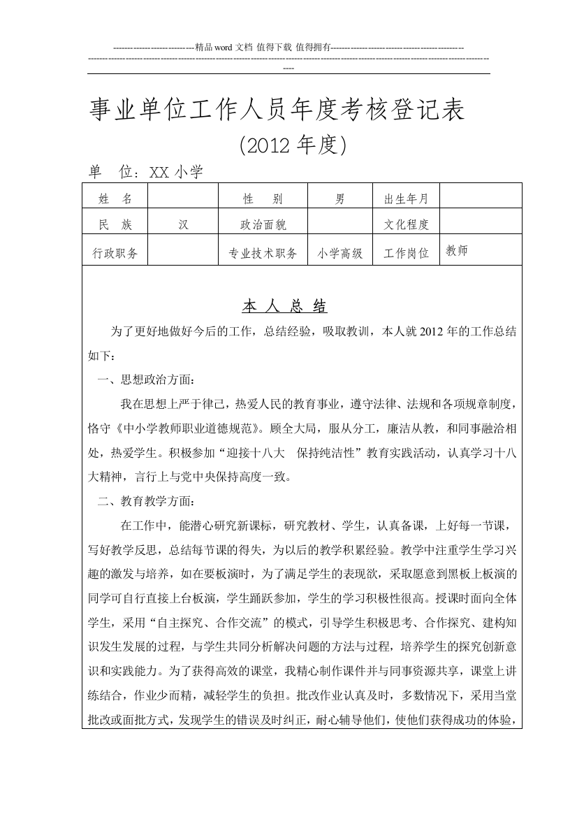 小学教师年度考核登记表.