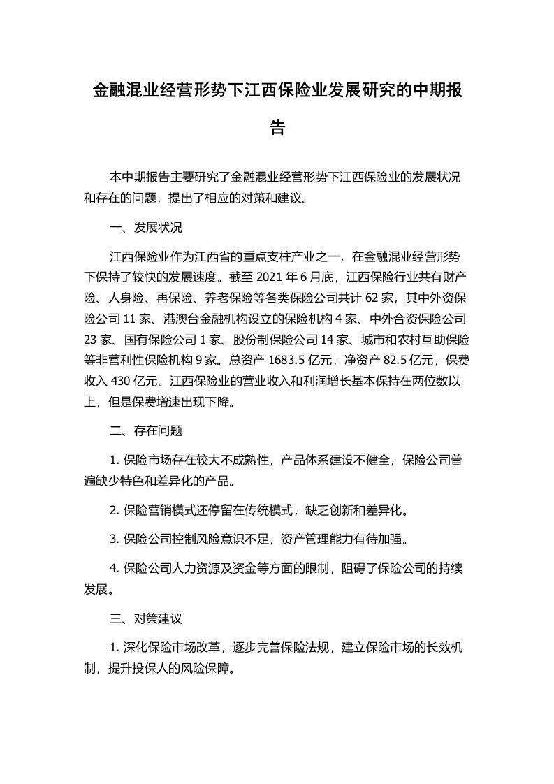 金融混业经营形势下江西保险业发展研究的中期报告