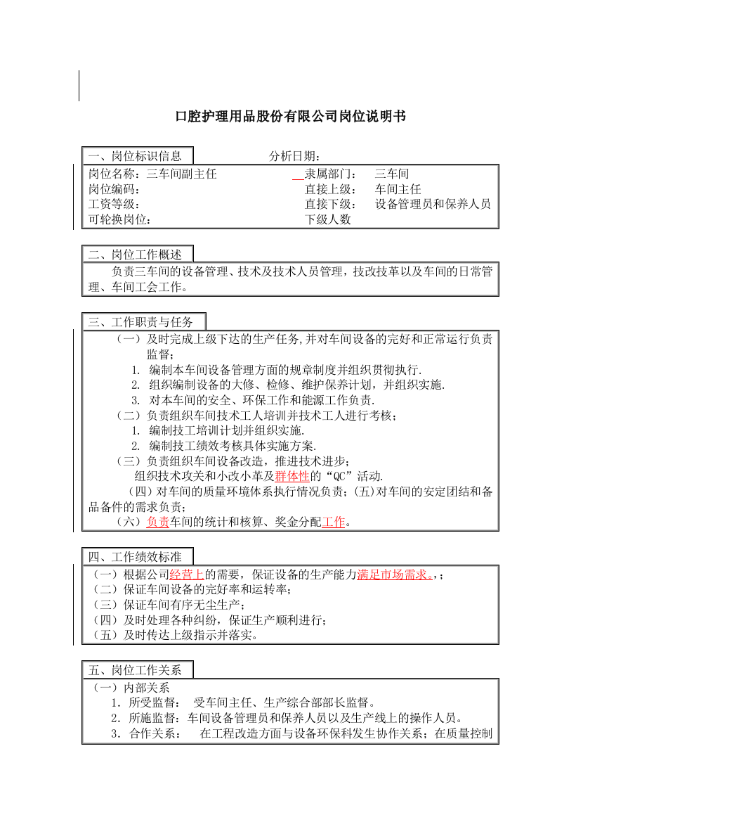 成品车间副主任岗位说明书