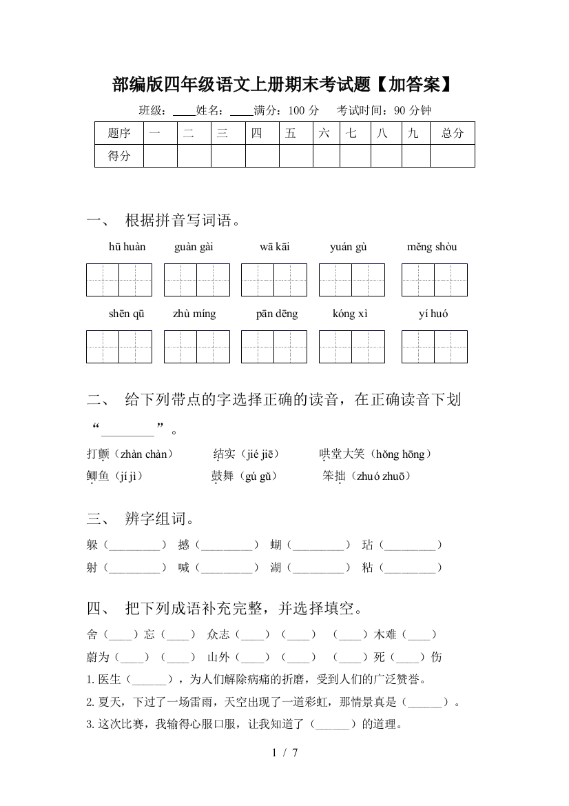 部编版四年级语文上册期末考试题【加答案】