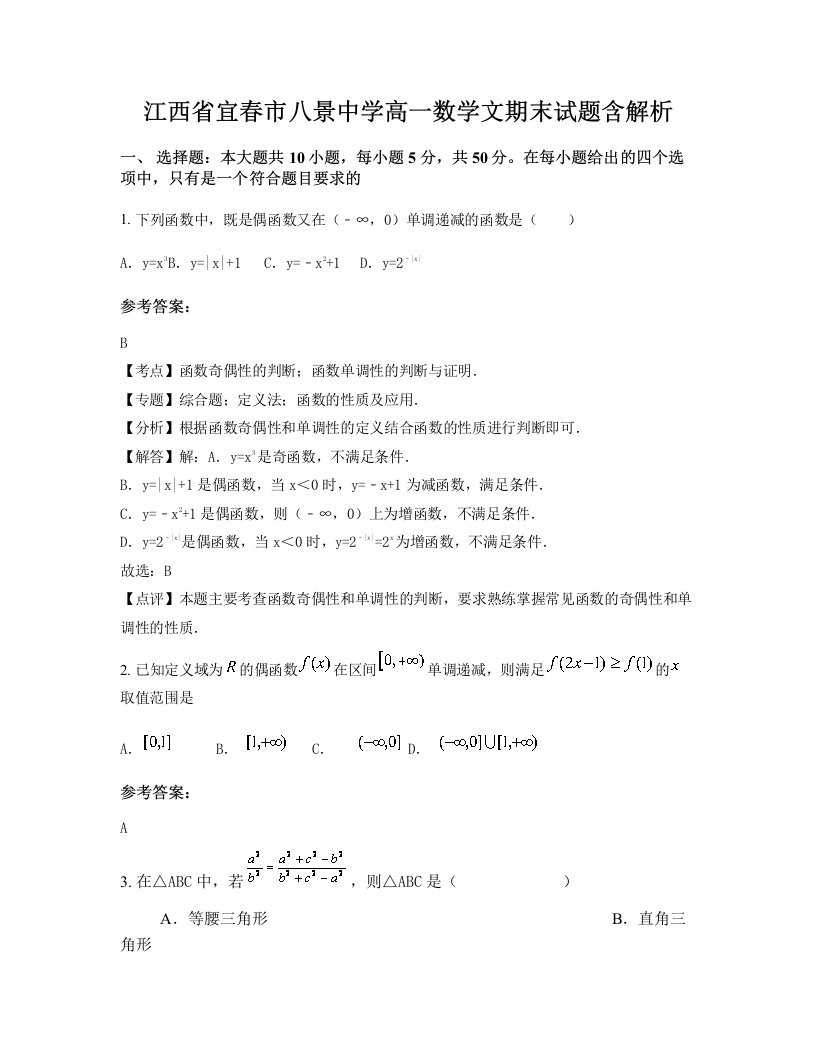 江西省宜春市八景中学高一数学文期末试题含解析