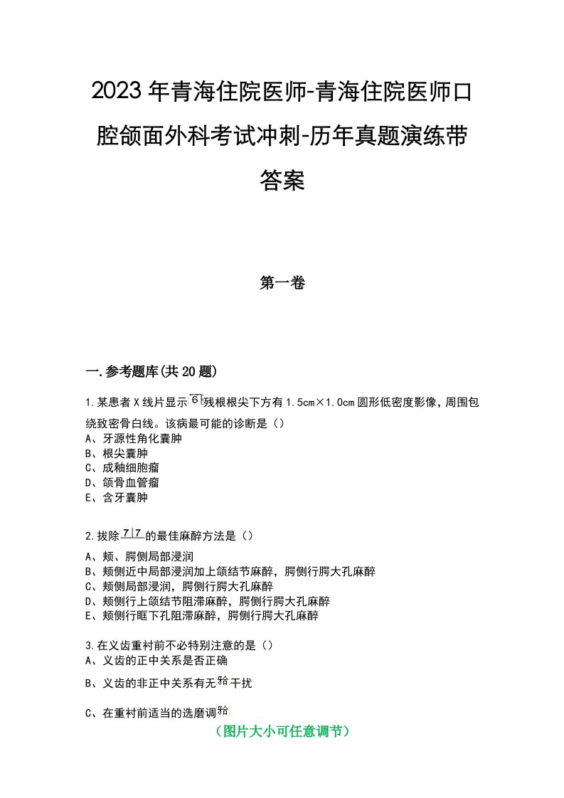 2023年青海住院医师-青海住院医师口腔颌面外科考试冲刺-历年真题演练带答案