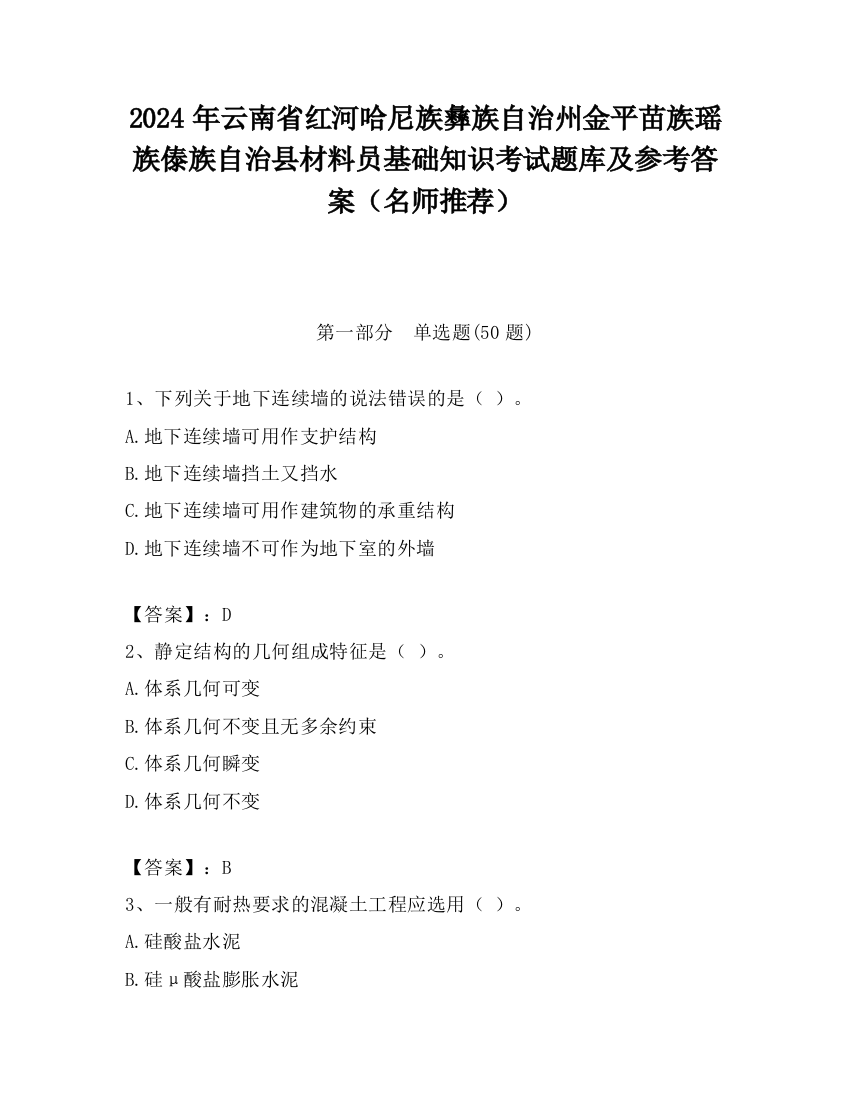 2024年云南省红河哈尼族彝族自治州金平苗族瑶族傣族自治县材料员基础知识考试题库及参考答案（名师推荐）