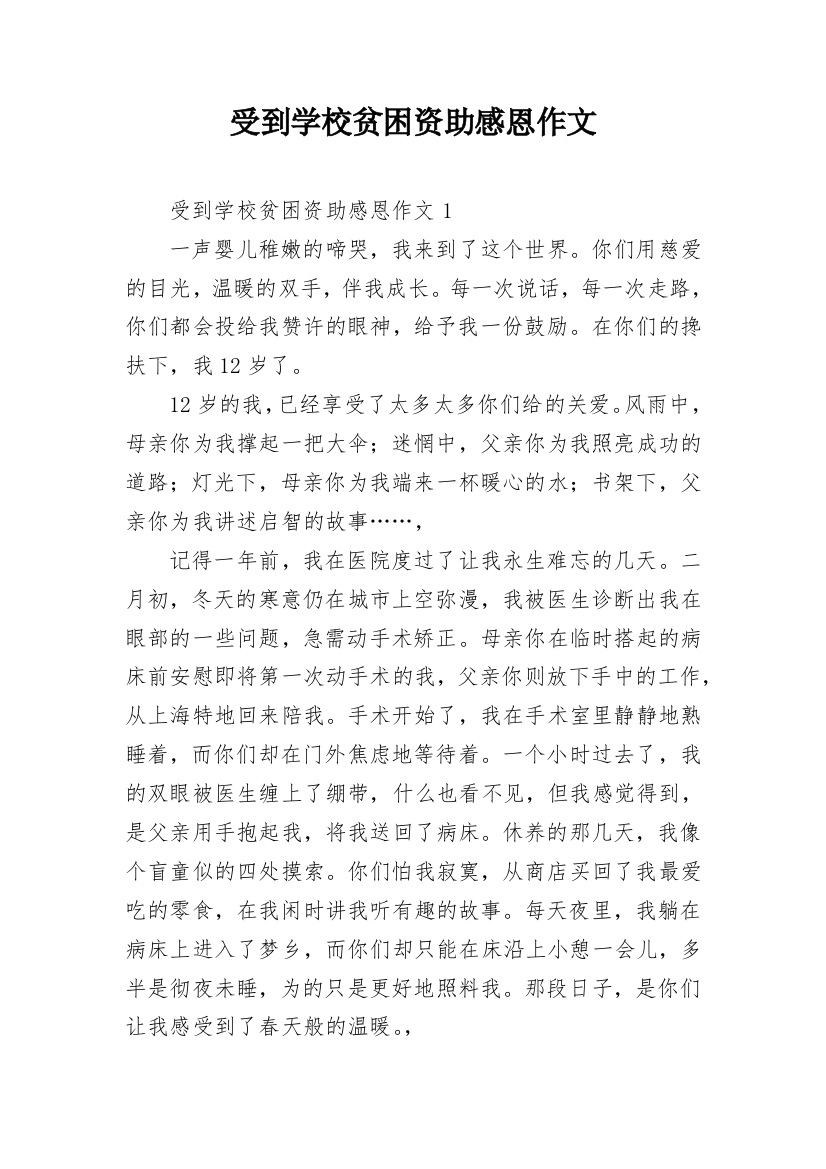 受到学校贫困资助感恩作文