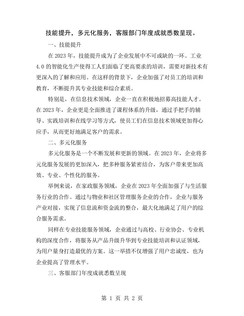 技能提升，多元化服务，客服部门年度成就悉数呈现