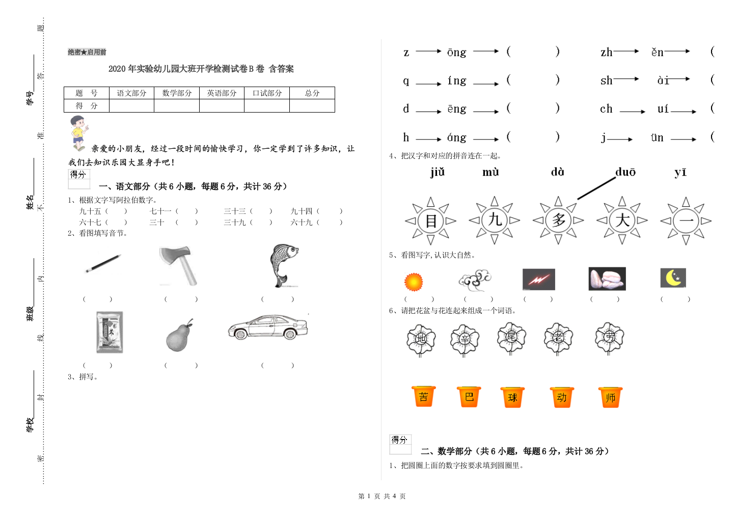 2020年实验幼儿园大班开学检测试卷B卷-含答案