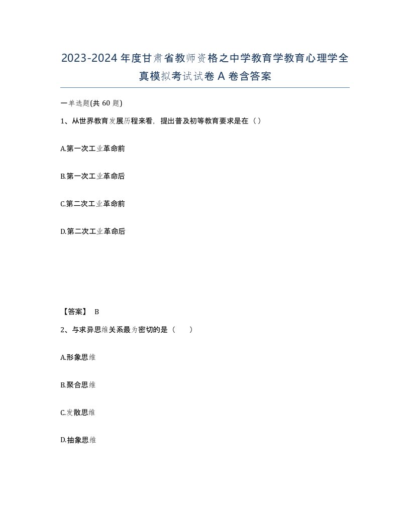 2023-2024年度甘肃省教师资格之中学教育学教育心理学全真模拟考试试卷A卷含答案