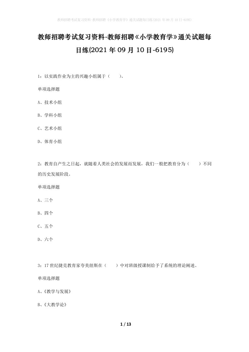 教师招聘考试复习资料-教师招聘小学教育学通关试题每日练2021年09月10日-6195