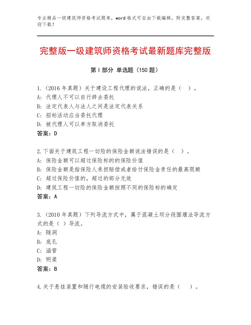 历年一级建筑师资格考试完整题库附答案（A卷）