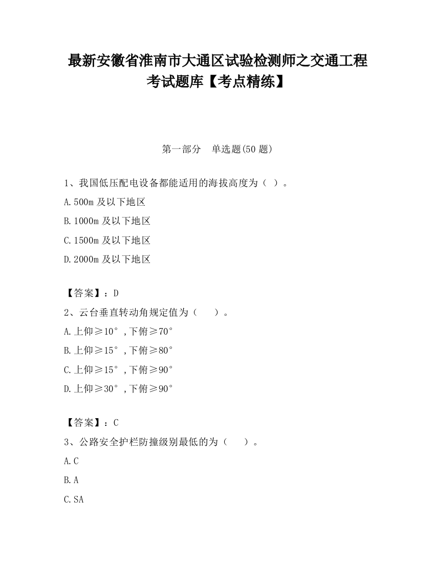 最新安徽省淮南市大通区试验检测师之交通工程考试题库【考点精练】