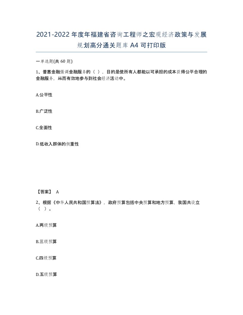 2021-2022年度年福建省咨询工程师之宏观经济政策与发展规划高分通关题库A4可打印版