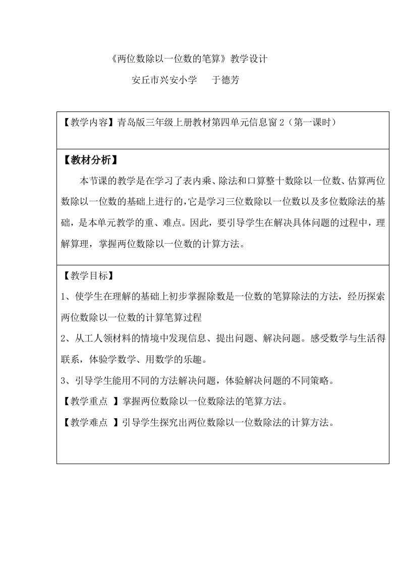 《两位数除以一位数的笔算除法》教学设计