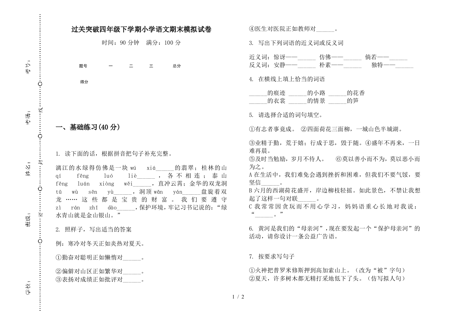 过关突破四年级下学期小学语文期末模拟试卷