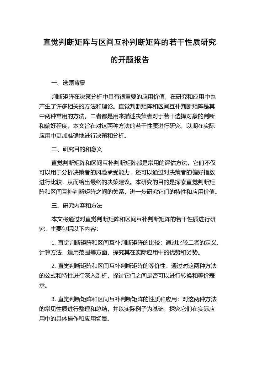 直觉判断矩阵与区间互补判断矩阵的若干性质研究的开题报告