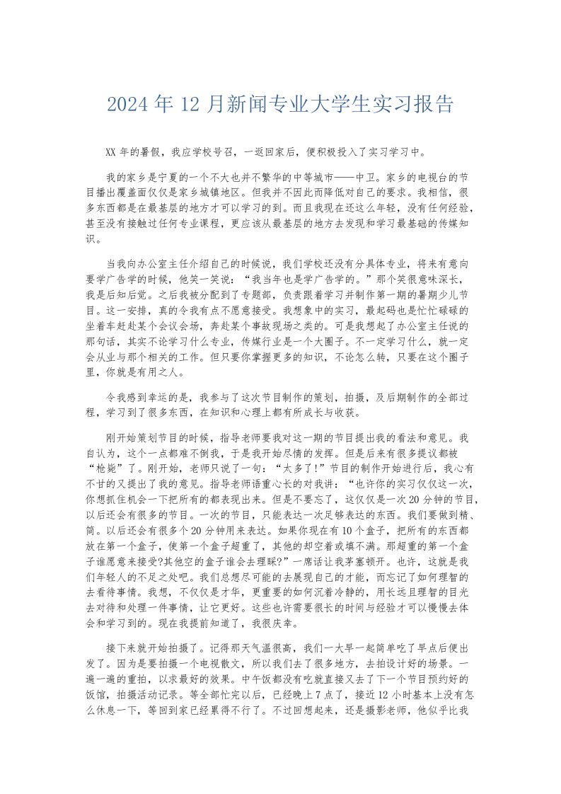 实习报告2024年12月新闻专业大学生实习报告