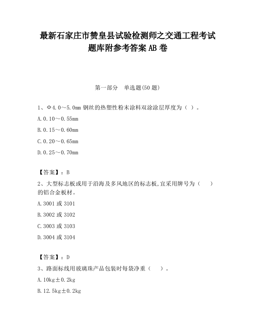 最新石家庄市赞皇县试验检测师之交通工程考试题库附参考答案AB卷