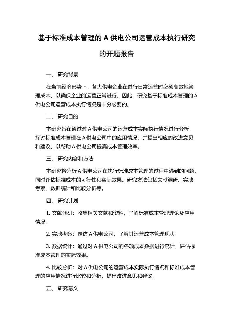 基于标准成本管理的A供电公司运营成本执行研究的开题报告