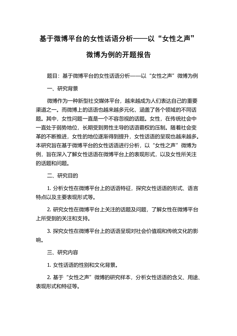 基于微博平台的女性话语分析——以“女性之声”微博为例的开题报告