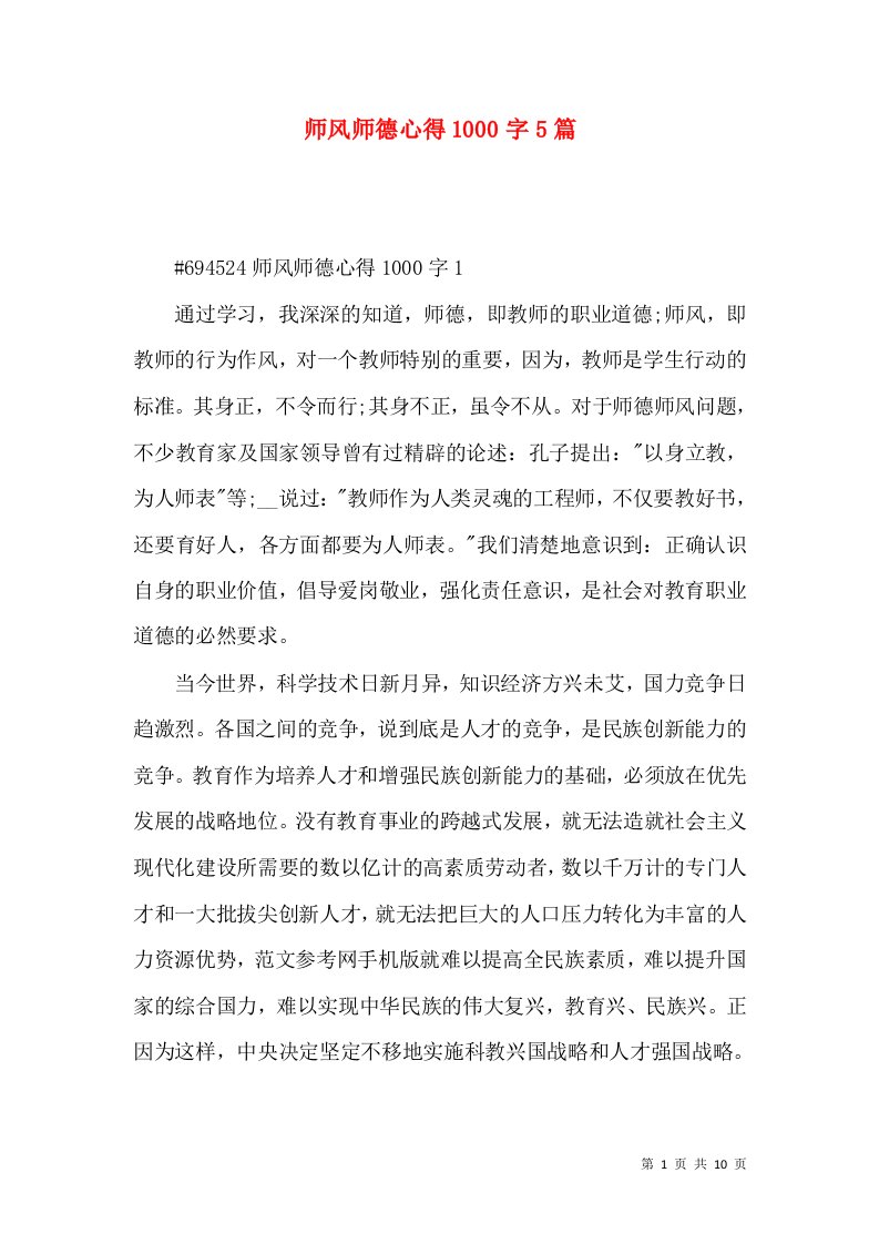 师风师德心得1000字5篇