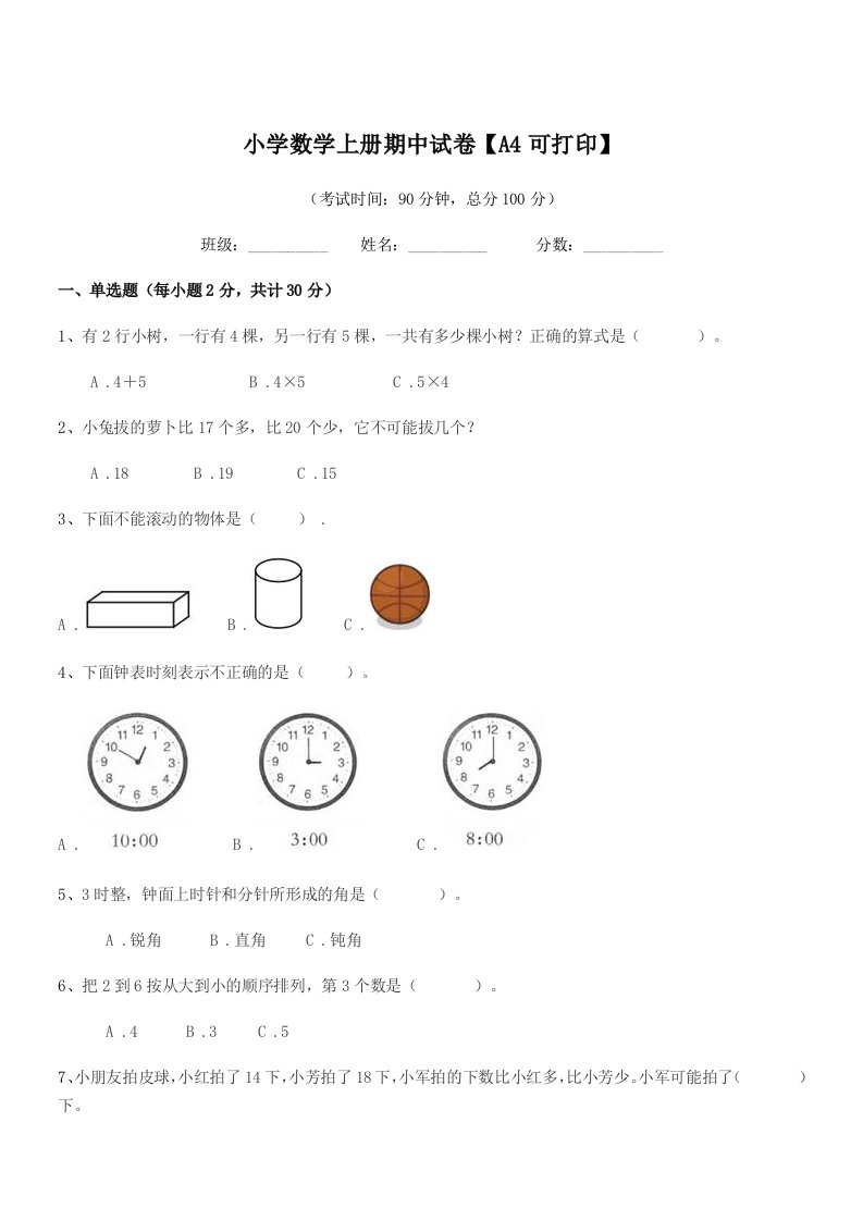 2021-2022年一年级上半学期小学数学上册期中试卷【A4可打印】