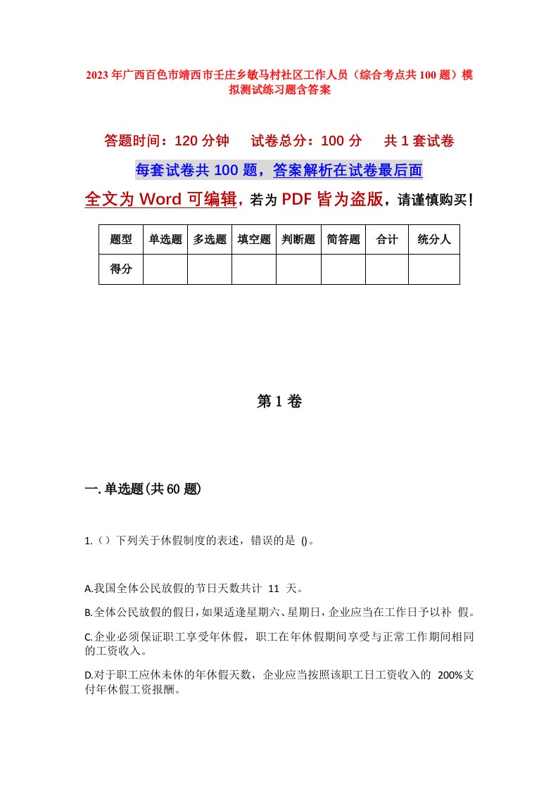 2023年广西百色市靖西市壬庄乡敏马村社区工作人员综合考点共100题模拟测试练习题含答案