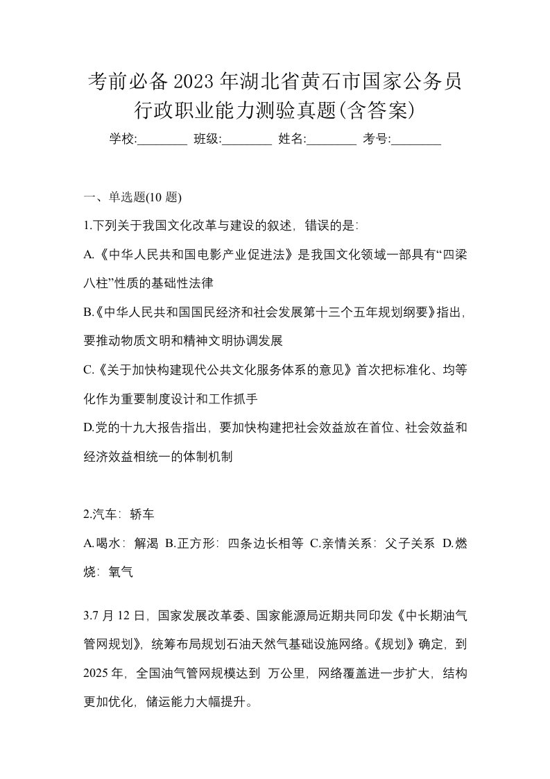 考前必备2023年湖北省黄石市国家公务员行政职业能力测验真题含答案