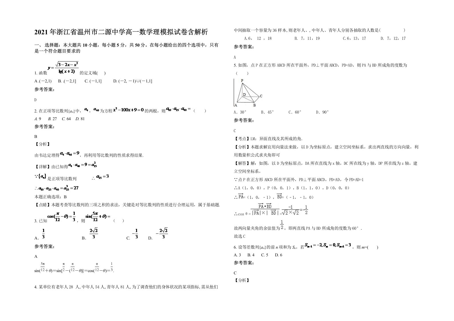 2021年浙江省温州市二源中学高一数学理模拟试卷含解析