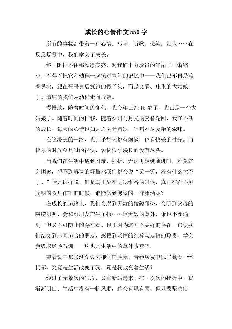 成长的心情作文550字