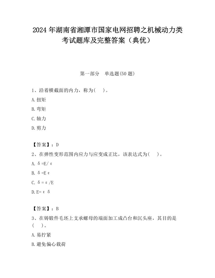 2024年湖南省湘潭市国家电网招聘之机械动力类考试题库及完整答案（典优）