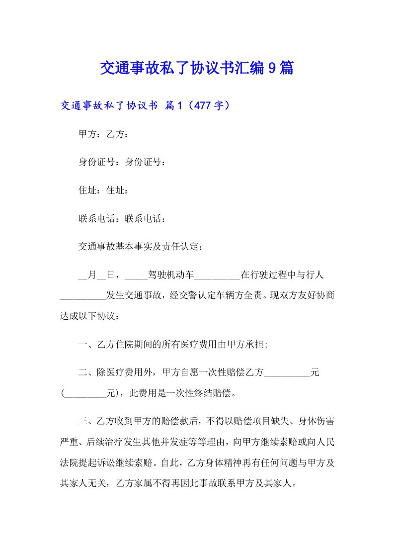 交通事故私了协议书汇编9篇