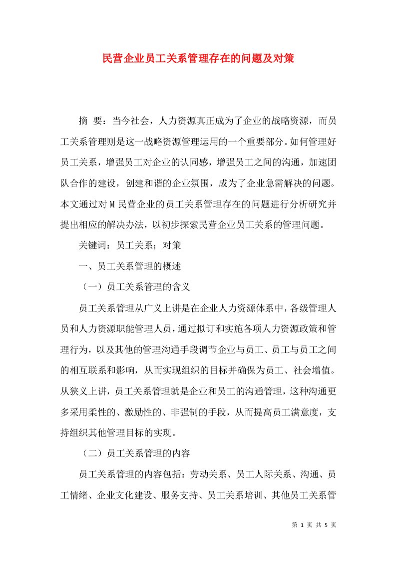 民营企业员工关系管理存在的问题及对策