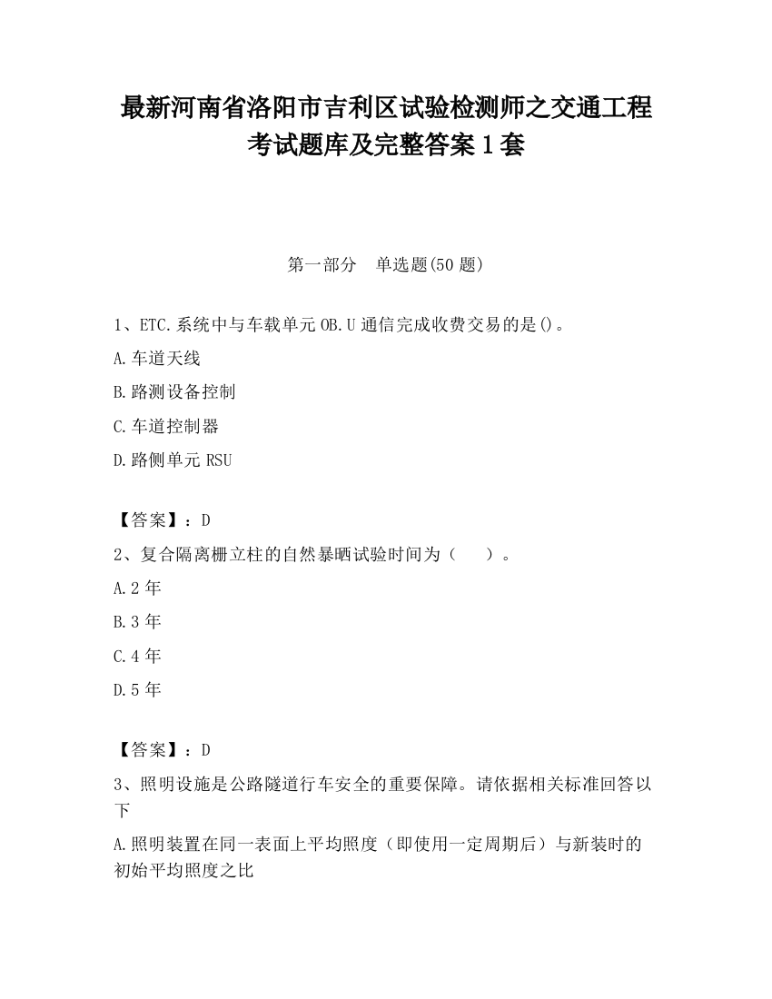 最新河南省洛阳市吉利区试验检测师之交通工程考试题库及完整答案1套