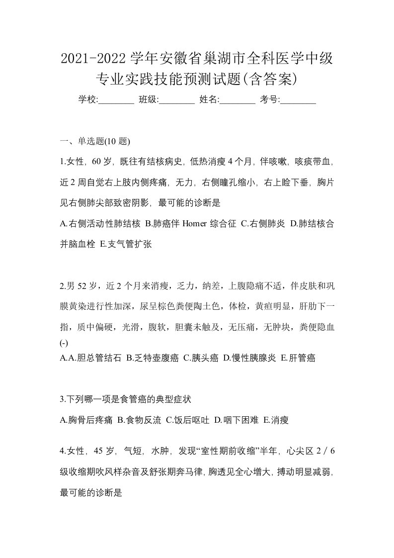 2021-2022学年安徽省巢湖市全科医学中级专业实践技能预测试题含答案