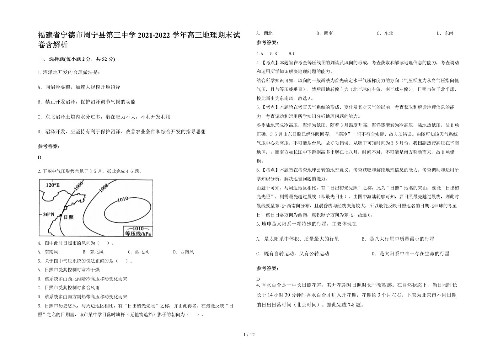 福建省宁德市周宁县第三中学2021-2022学年高三地理期末试卷含解析