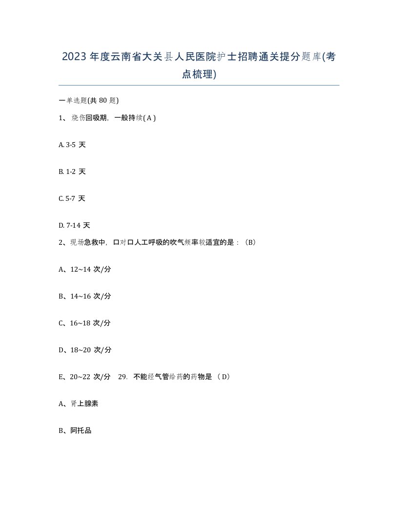 2023年度云南省大关县人民医院护士招聘通关提分题库考点梳理