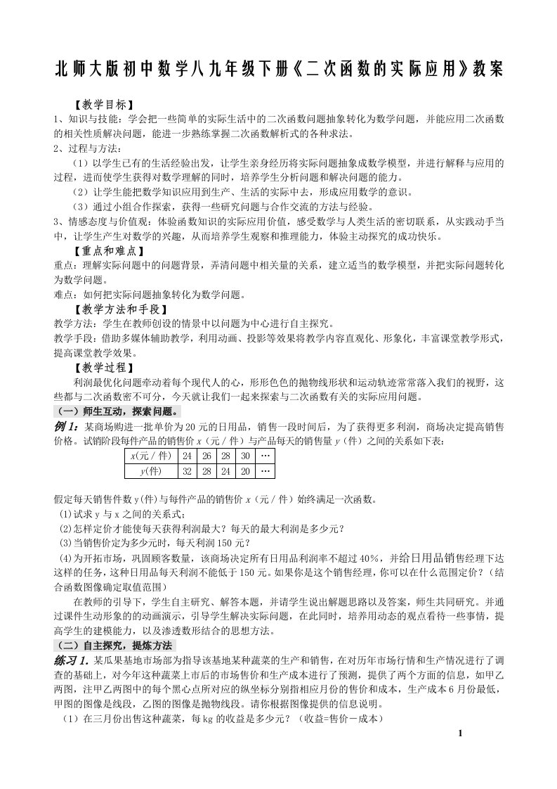 初中数学八九年级下册《二次函数的实际应用》教案