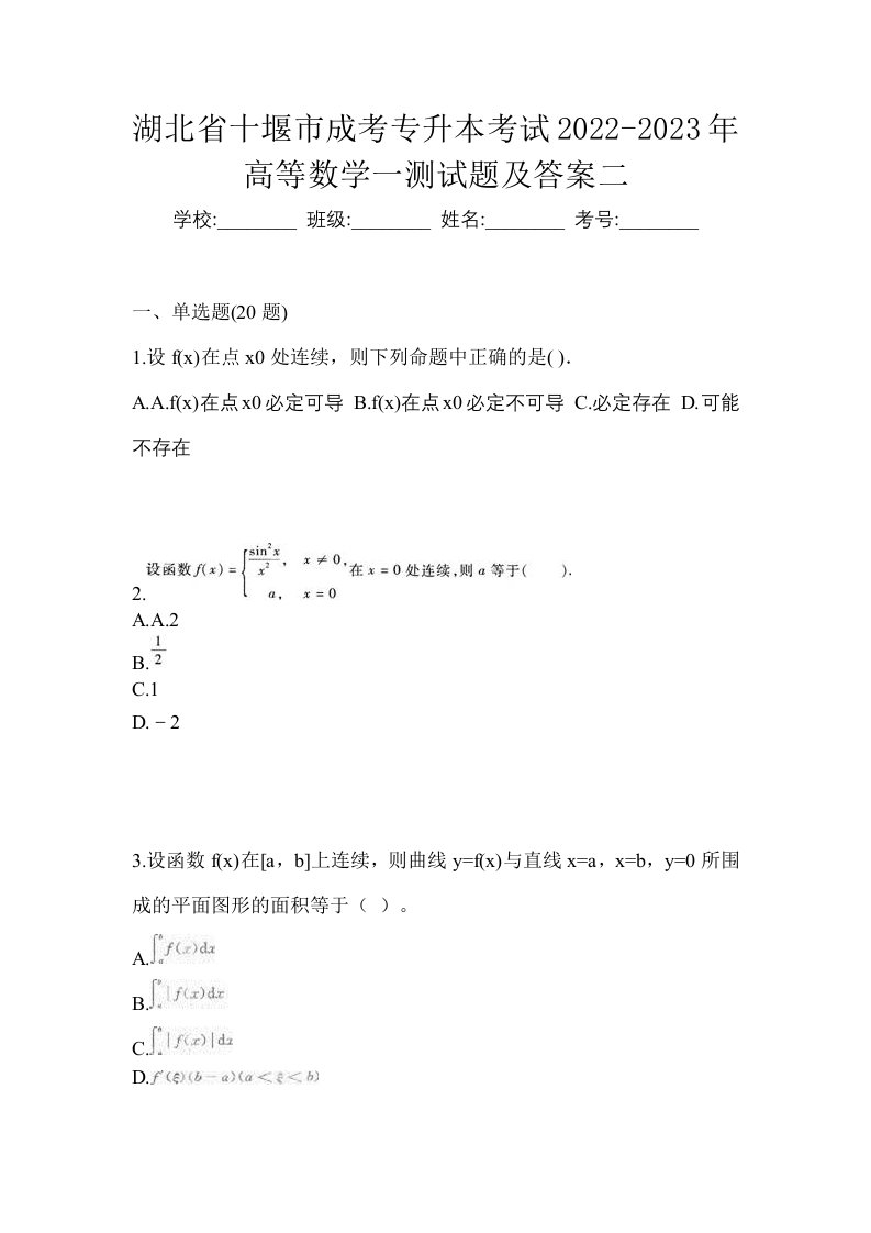 湖北省十堰市成考专升本考试2022-2023年高等数学一测试题及答案二