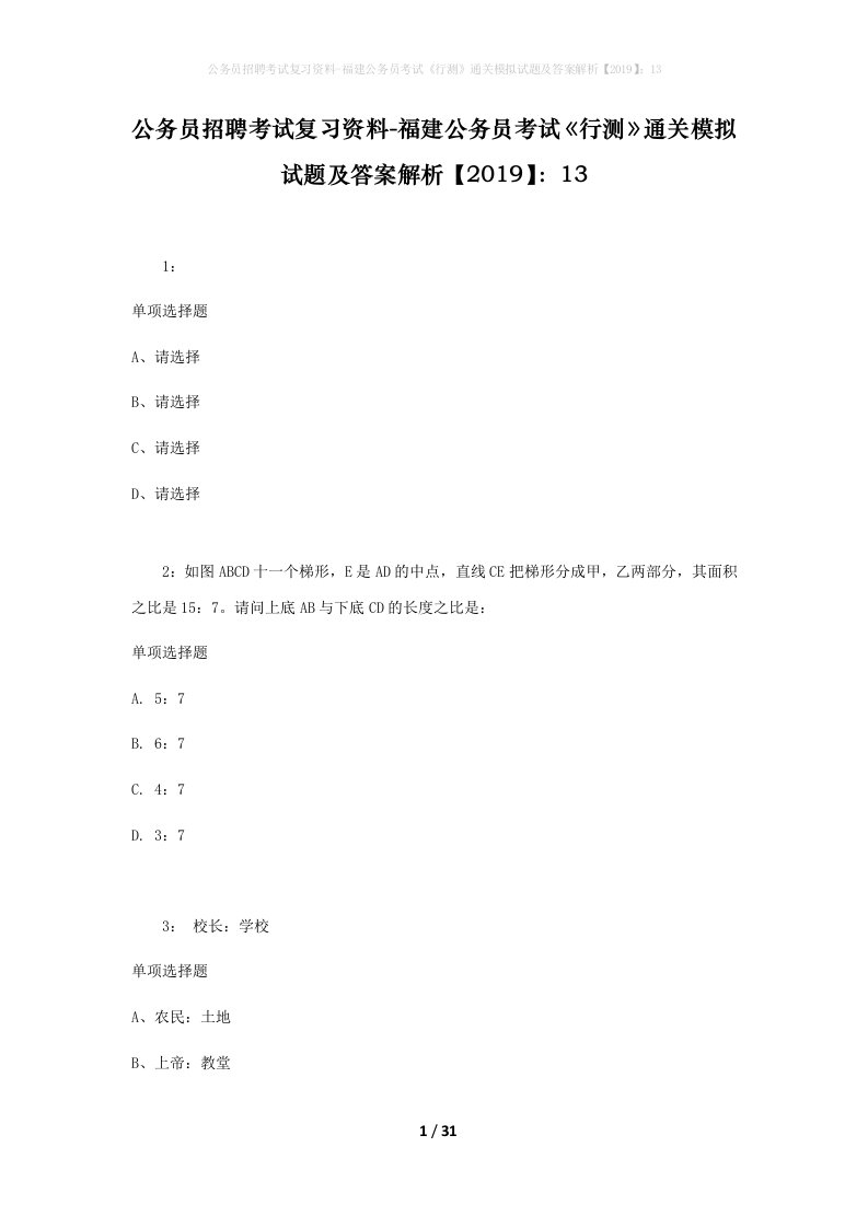 公务员招聘考试复习资料-福建公务员考试行测通关模拟试题及答案解析201913_3