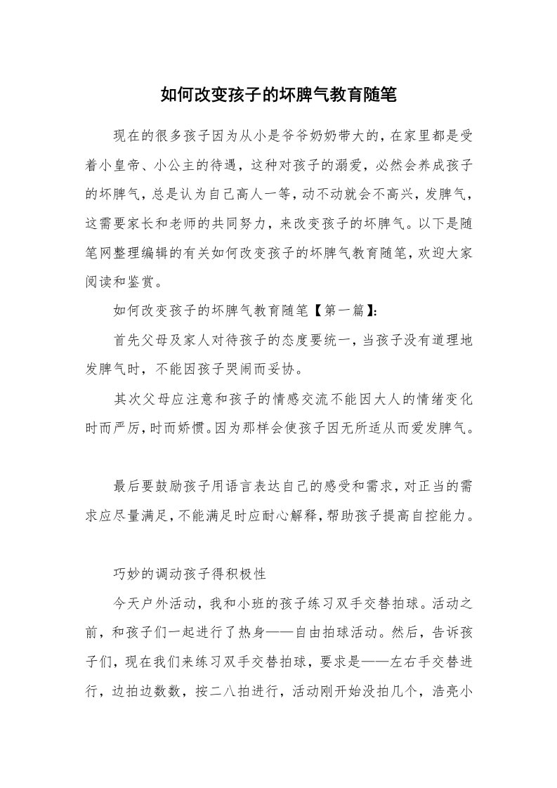 教育随笔_如何改变孩子的坏脾气教育随笔