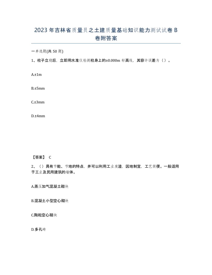 2023年吉林省质量员之土建质量基础知识能力测试试卷B卷附答案