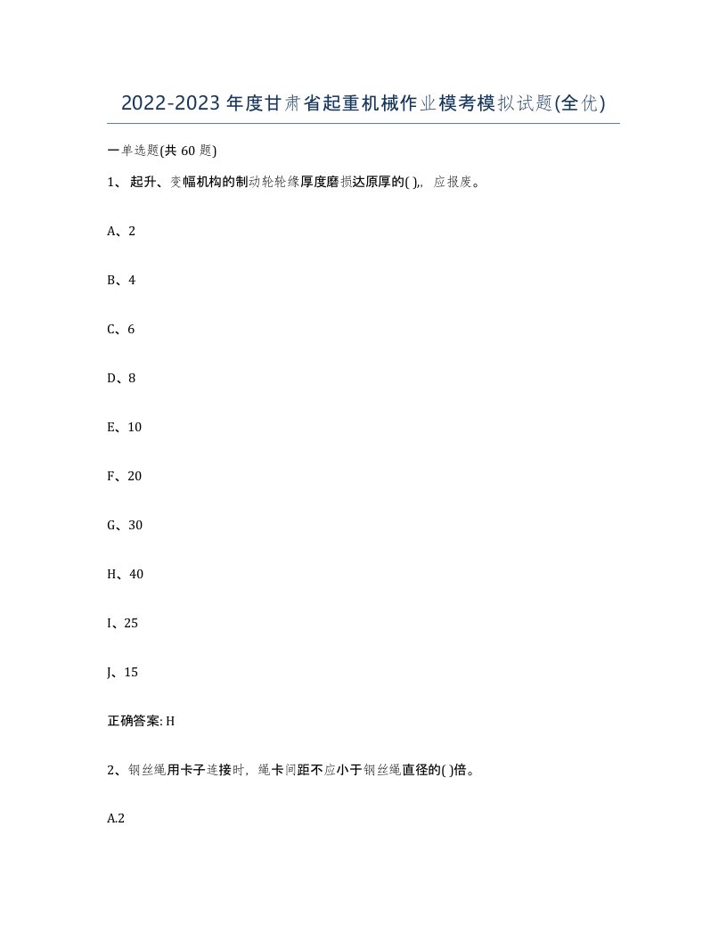 20222023年度甘肃省起重机械作业模考模拟试题全优